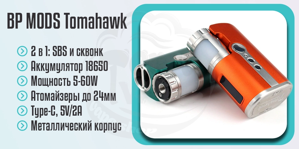 Главные преимущества BP Mods Tomahawk SBS & Squonker Box Mod